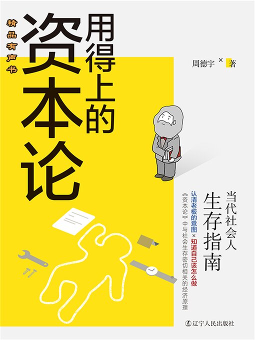 Title details for 用得上的资本论：当代社会人生存指南 by 周德宇 - Available